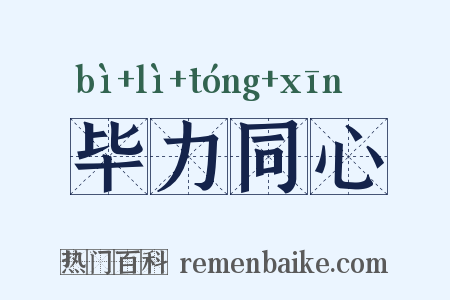 毕力同心是什么意思的图片